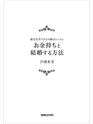 cover image of 億万長者マダムの秘伝レッスン お金持ちと結婚する方法
